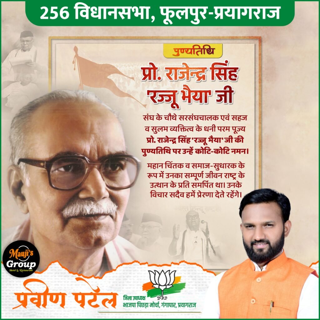 प्रो. राजेंद्र सिंह 'राज्जू भैया'